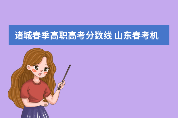 诸城春季高职高考分数线 山东春考机械单招学校分数线